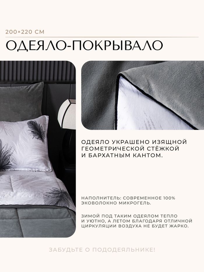 Комплект постельного белья на резинке с одеялом Велюрия Люкс «Контрастная элегантность»