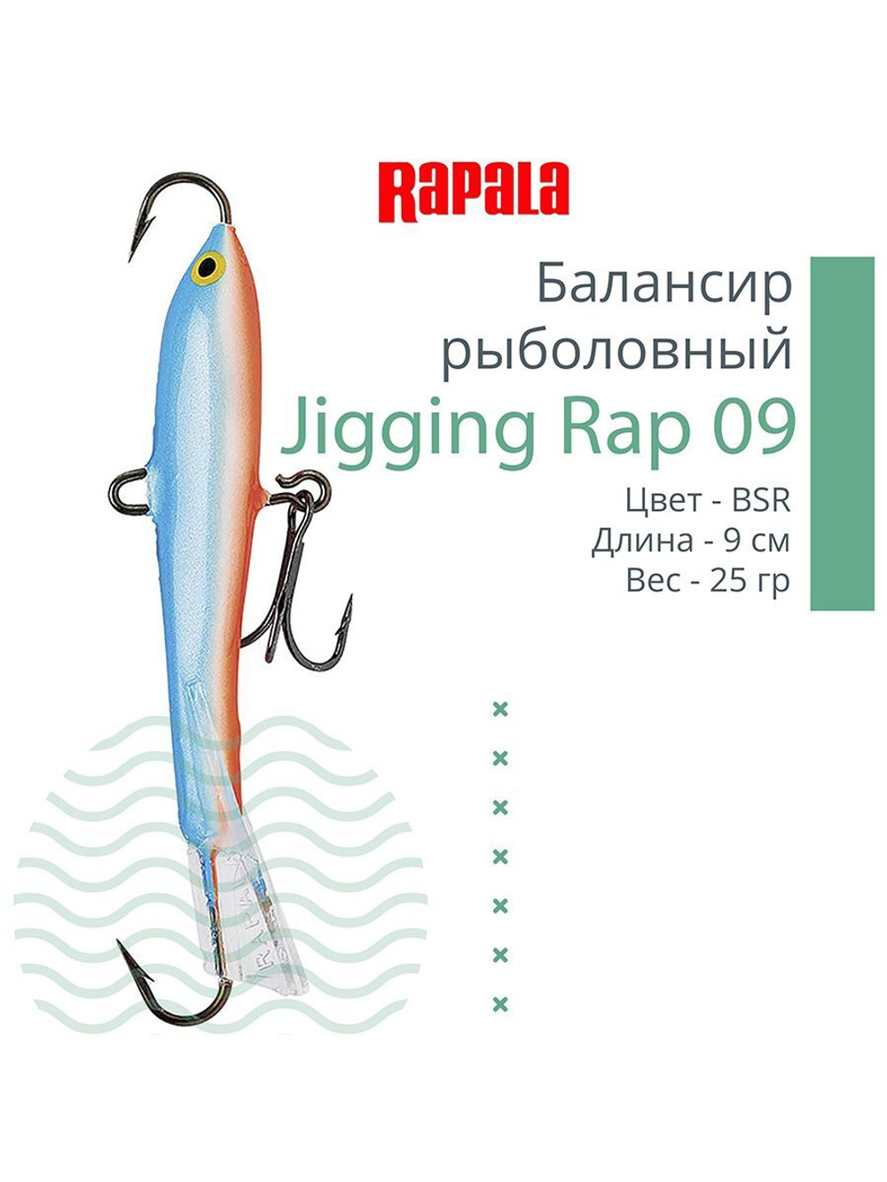 Балансир для зимней рыбалки Jigging Rap 05