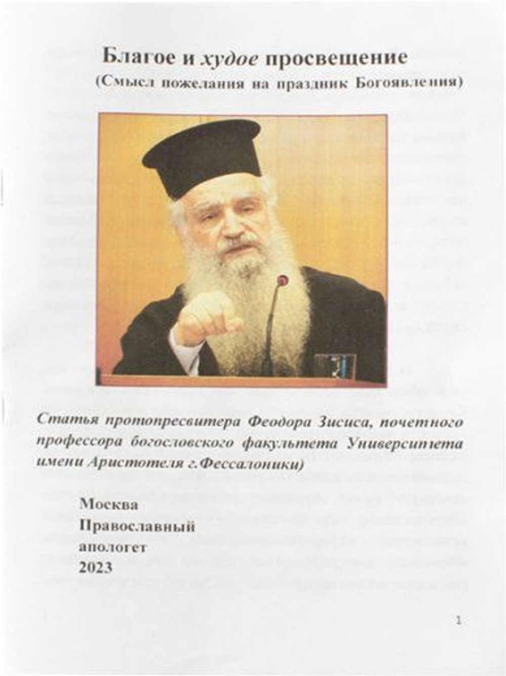 Благое и худое просвещение