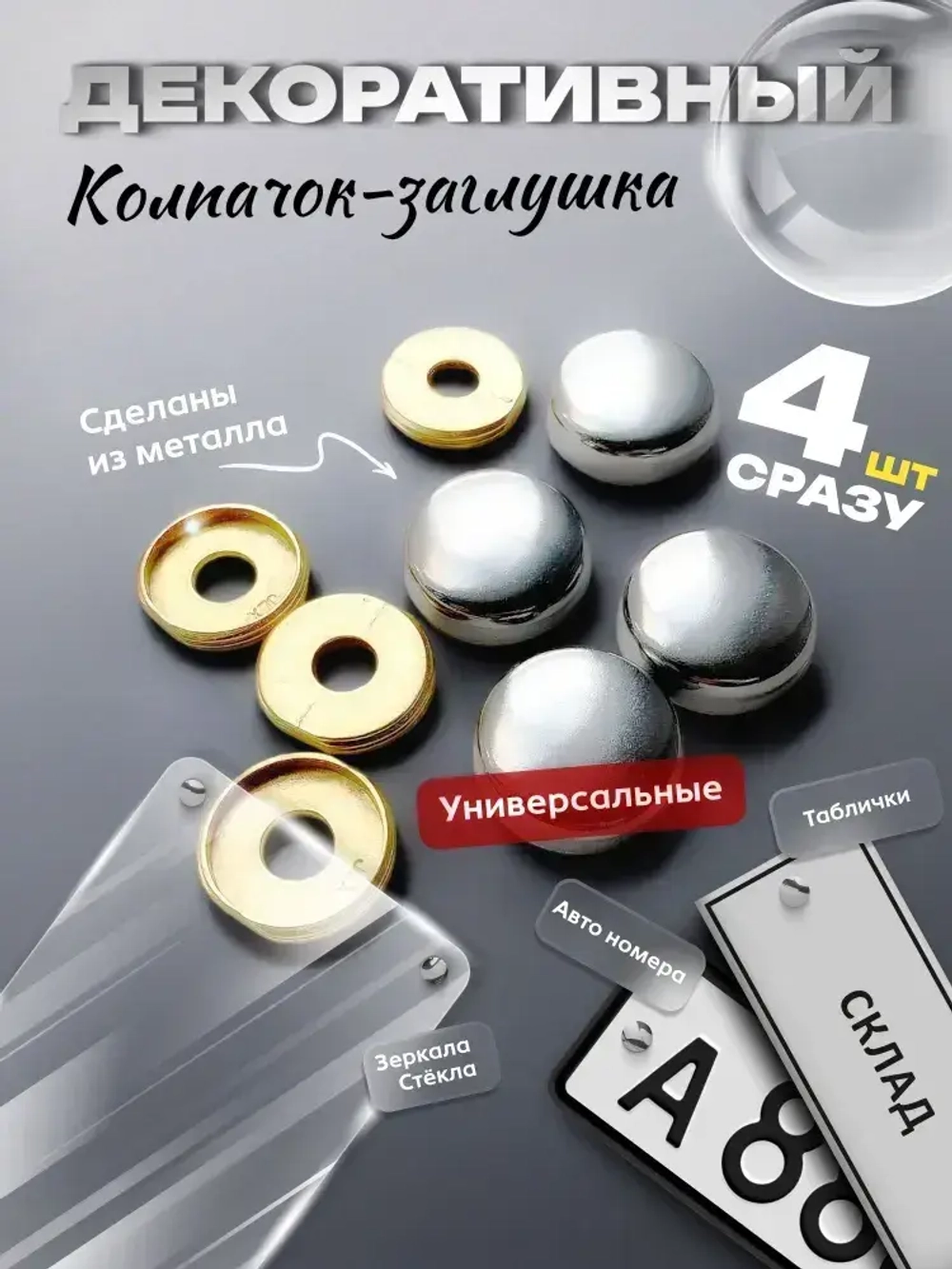 Декоративный колпачок заглушка для самореза, Хром 4 шт.