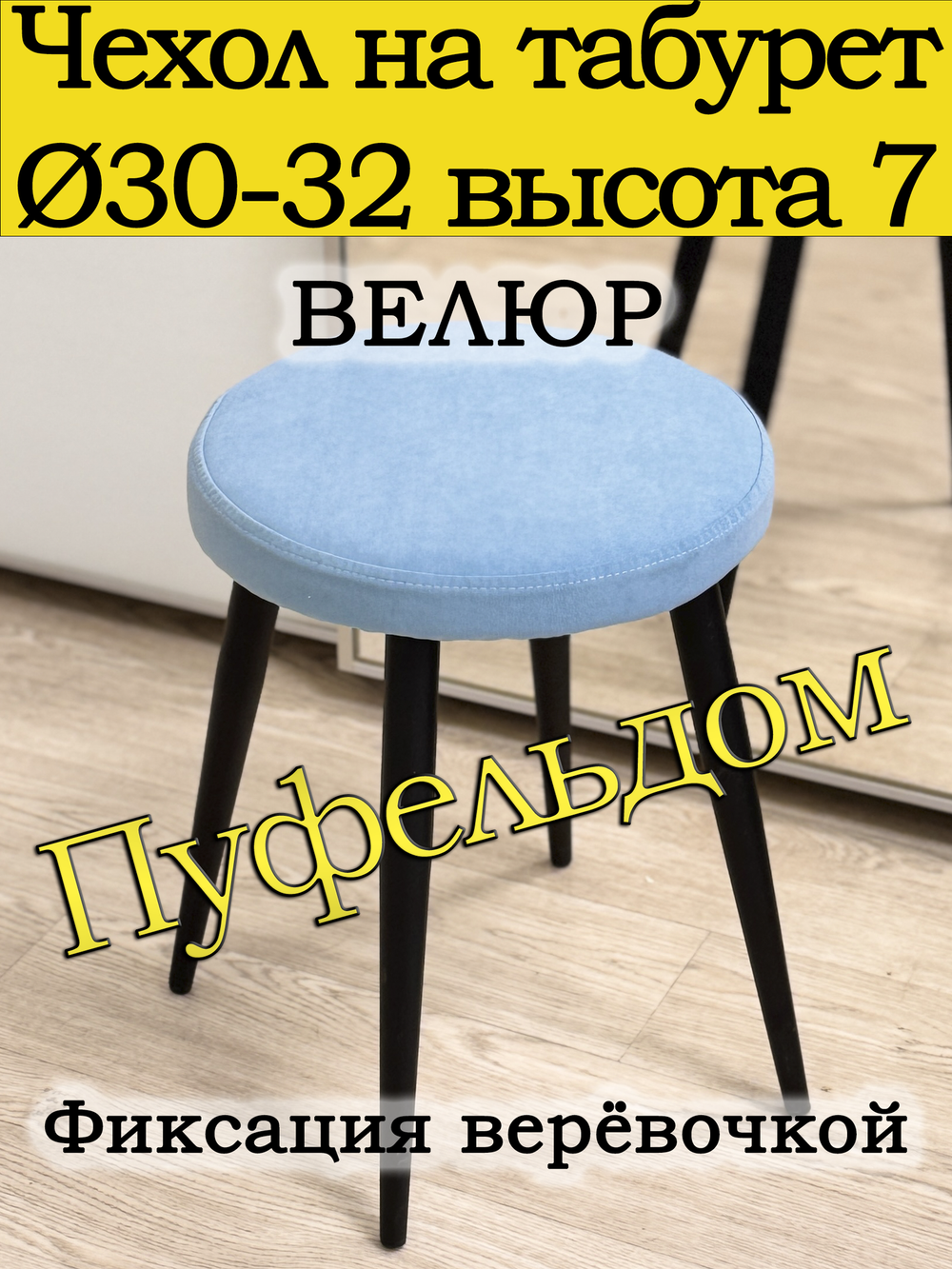 Чехол 30-32 на табурет круглый