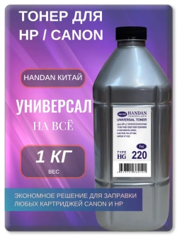 HG220 Тонер универсальный для HP и Canon