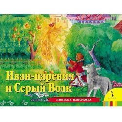 Книжка-панорамка. Иван Царевич и серый волк