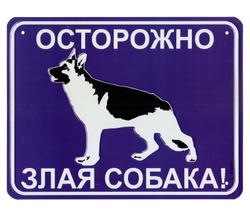 Номерной знак - Осторожно злая собака! (17 х 22см)