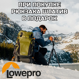 При покупке рюкзака Lowepro штатив в подарок