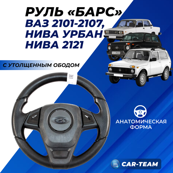 Руль "Барс" с утолщенным ободом со вставками черный лак для автомобилей ВАЗ 2101, 2105, 2106, 2107, Лада Нива 4х4