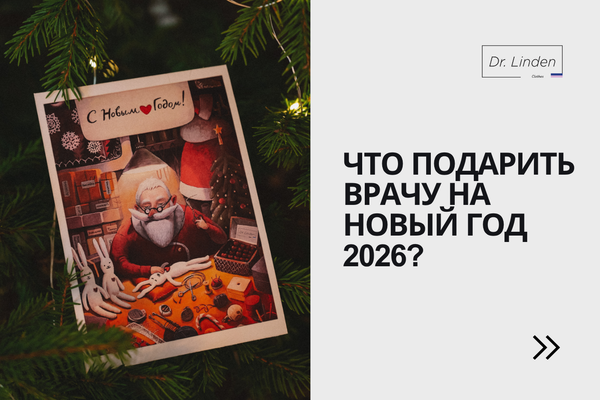 Что подарить врачу на Новый год 2026? Идеи от 150р. до 20 000р.