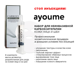 Ayoume Carboxy Esthetic Mask набор для карбокситерапии (шприц + маска на лицо и шею)