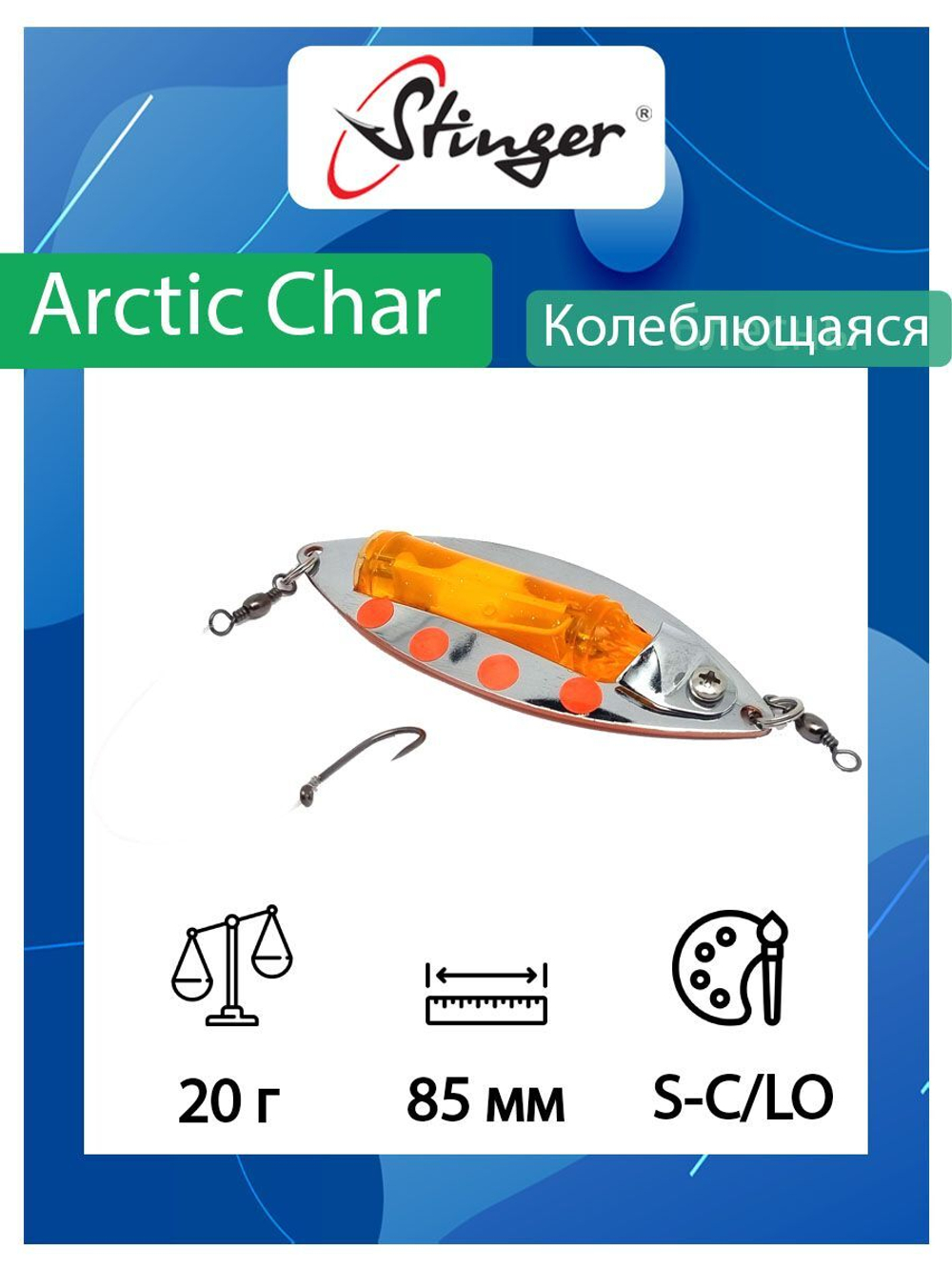 Блесна для рыбалки Arctic Char 85/20, G-S/LO