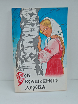 Сок волшебного дерева. Сказки владимирских писателей