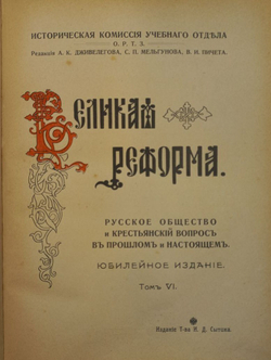 Великая Реформа. В 6 т. Т. 1-6. М.: Т-во И. Д. Сытина, 1911.