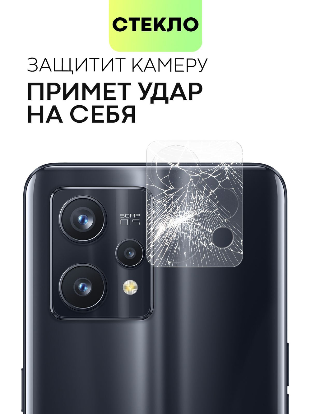 Стекло на камеру BROSCORP для realme 9 Pro+ (арт.RM-9P+-CLEAR-CAM-GLASS )