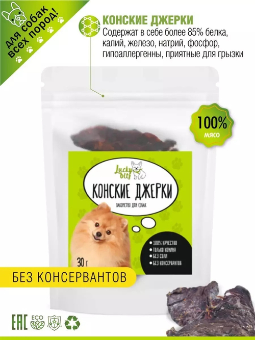 Лакомство для собак Lucky bits конские джерки (100% мясо), 30 г
