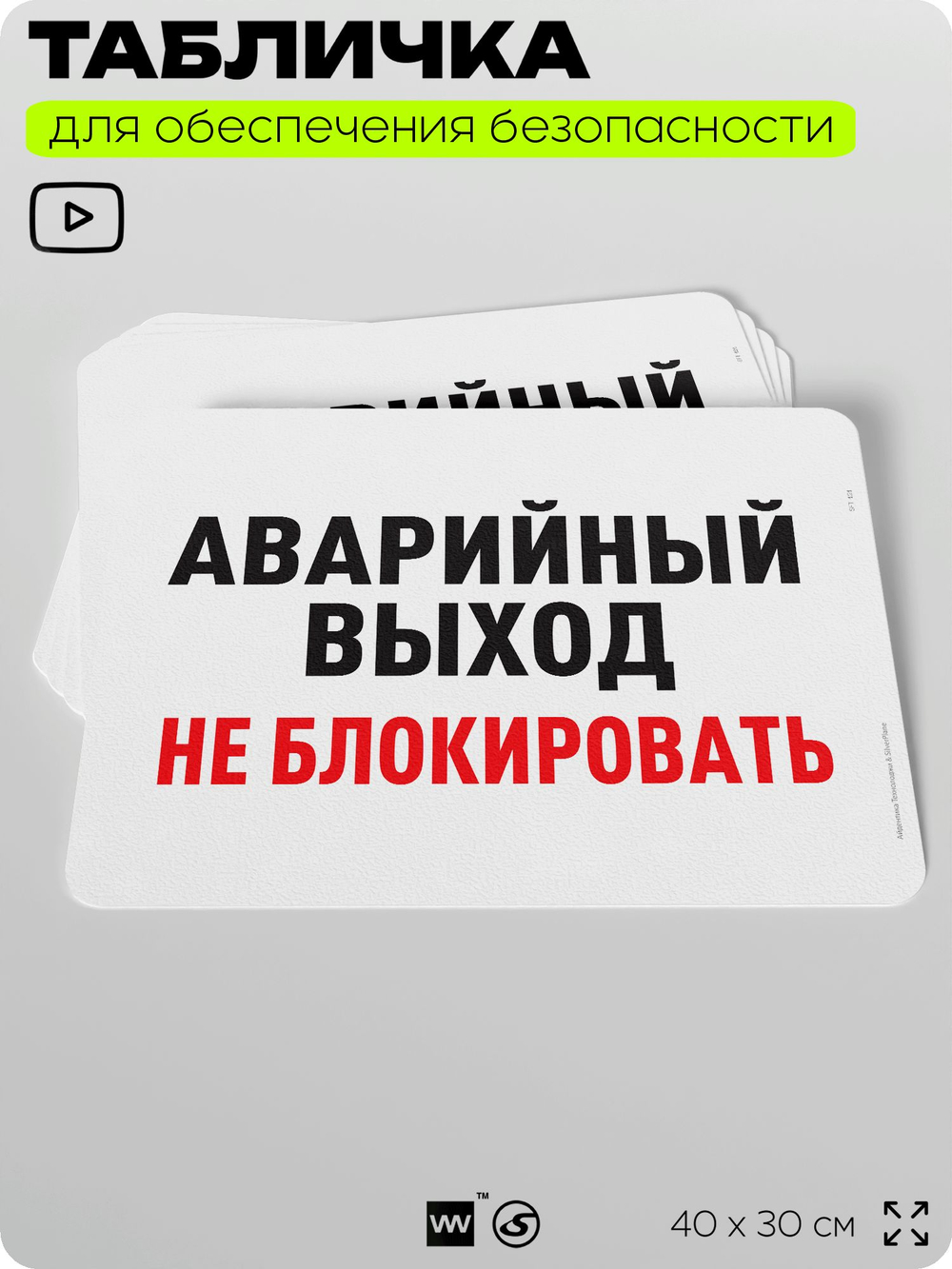 Табличка для обеспечения безопасности "Аварийный выход, не блокировать", для офиса, по охране труда для предприятия, организаций, 40х30 см, Silver Plane x Айдентика Технолоджи
