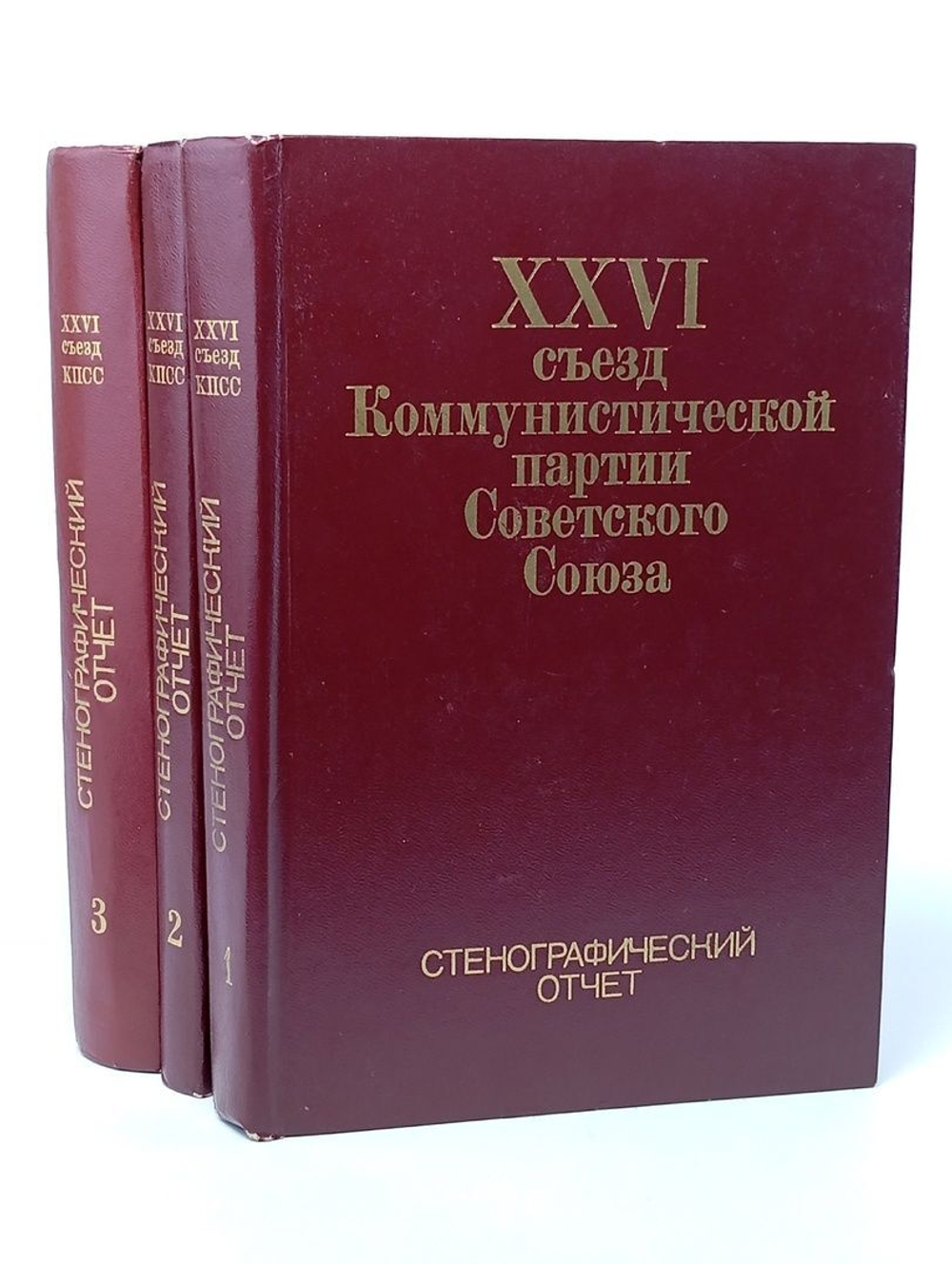 26 съезд Коммунистической партии Советского Союза. Стенографический отчет (комплект из 3 книг)