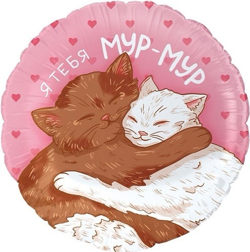 Шар фольга круг 46 см Я тебя мур мур