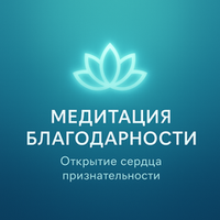 Медитация благодарности