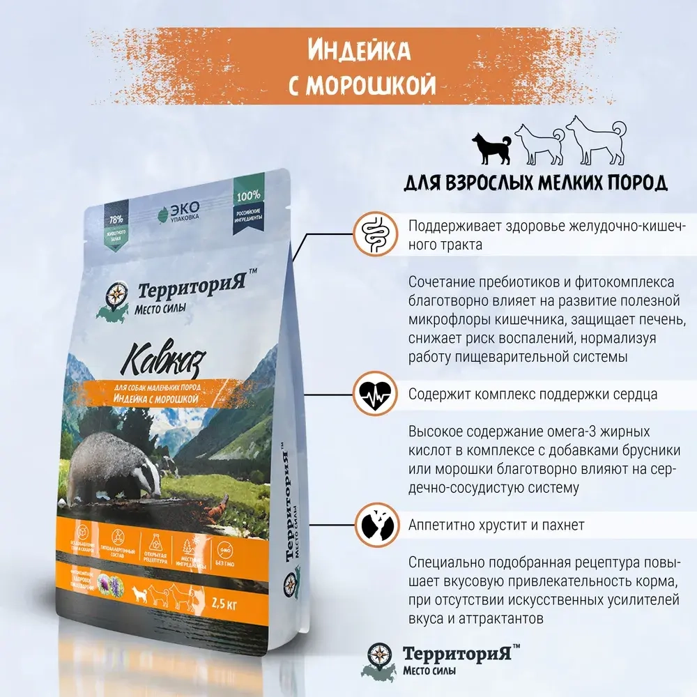Территория сухой корм для собак мелких пород Кавказ Индейка с морошкой, 800 г