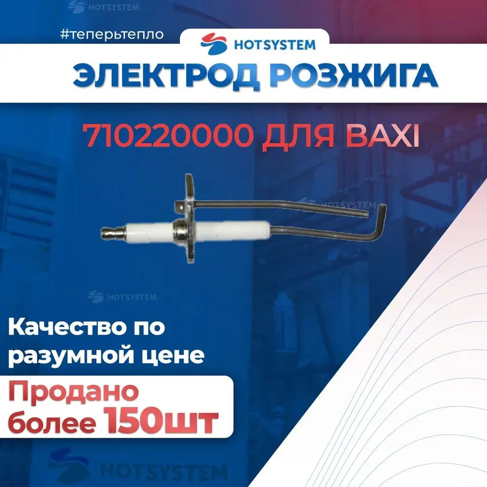 710220000 Baxi Электрод розжига (контроля пламени)