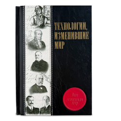 Технологии, изменившие мир" Книга подарочня в кожаном переплете