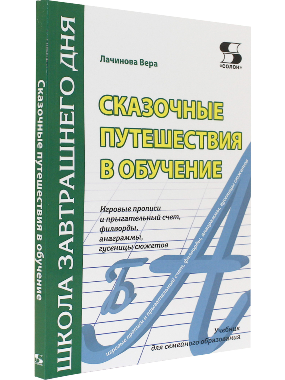 Сказочные путешествия в обучение: игровые прописи и прыгательный счет,филворды, анаграммы, гусе