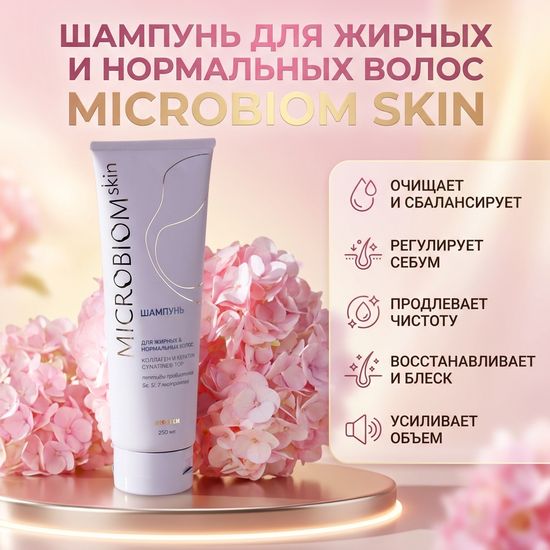 Шампунь для жирных и нормальных волос МICROBIOM SKIN