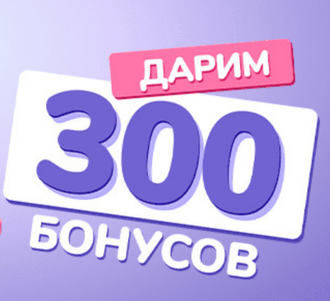 Дарим 300 бонусов ко Дню рождения!