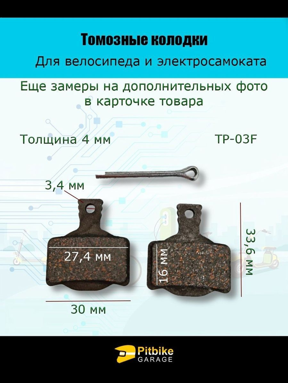 Колодки тормозные TP-03F для самоката и велосипеда