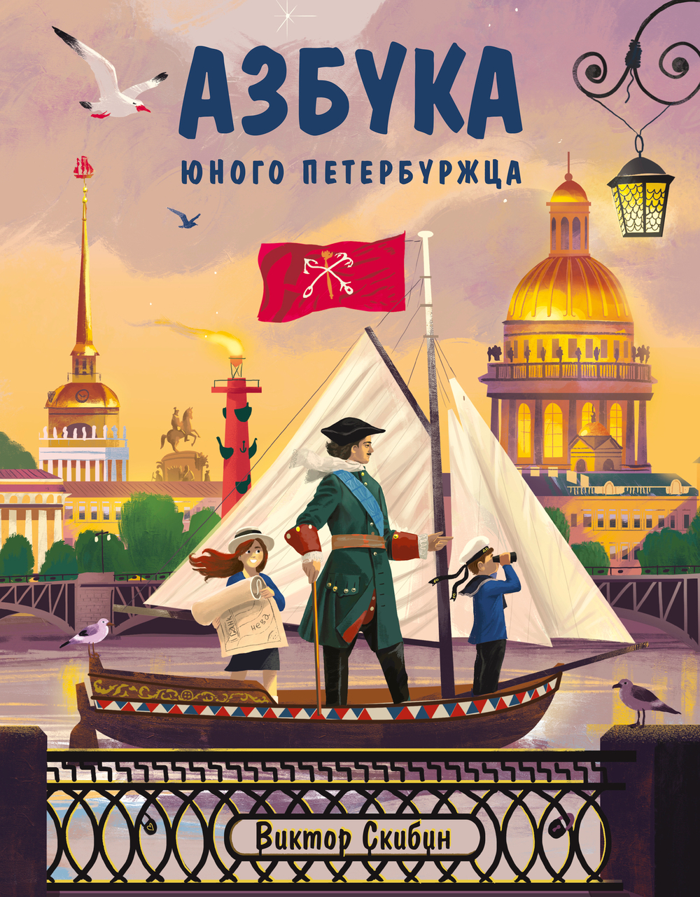 Азбука юного петербуржца