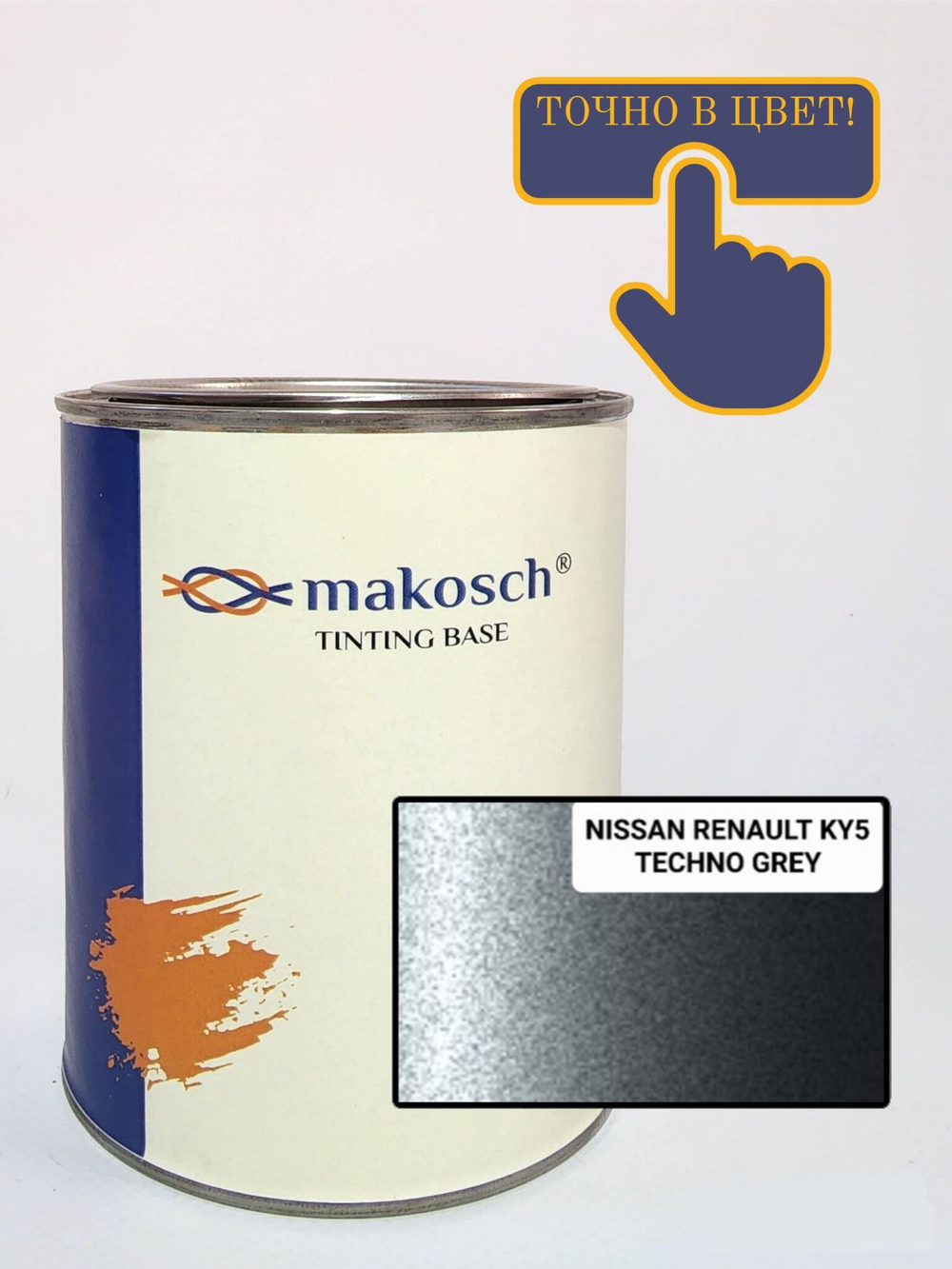 Автоэмаль алкидная makosch / Базовая эмаль NISSAN серый KY5