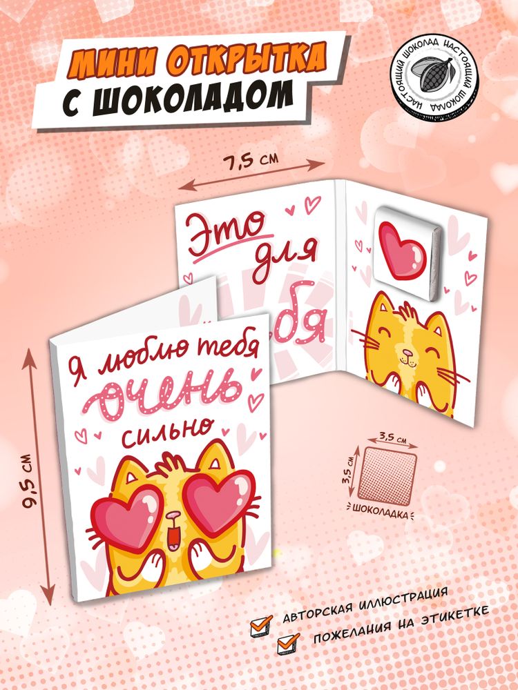 Мини открытка, ЛЮБЛЮ ОЧЕНЬ СИЛЬНО, молочный шоколад, 5 гр., TM Chokocat
