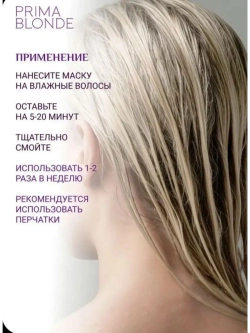 Маска PRIMA BLONDE для холодных оттенков блонд