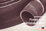 Рукав напорный d=75 МБС