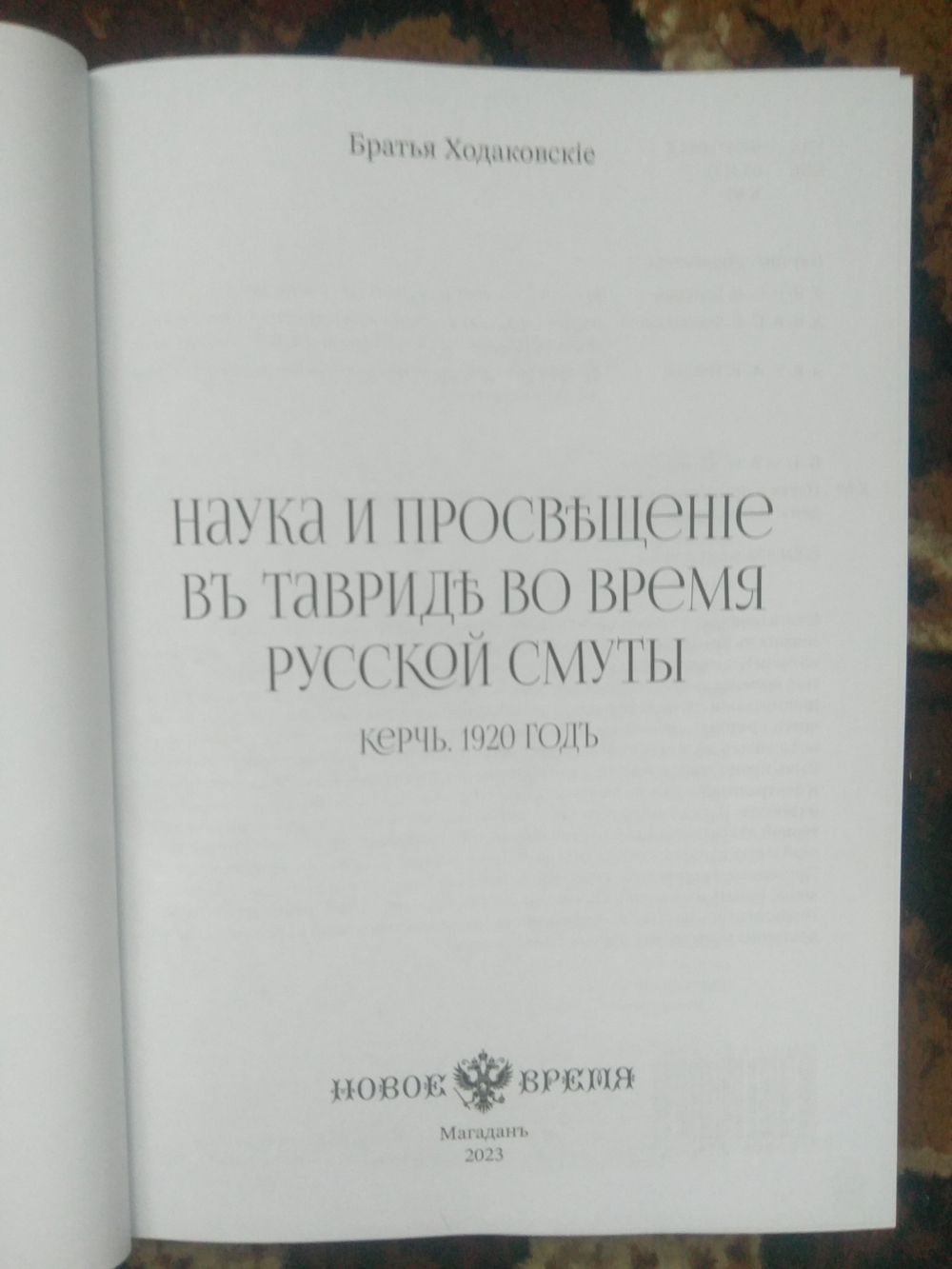 Книга братьев Ходаковских "Наука и просвещение в Тавриде во время Русской смуты. Керчь. 1920 год" в дореформенной орфографии