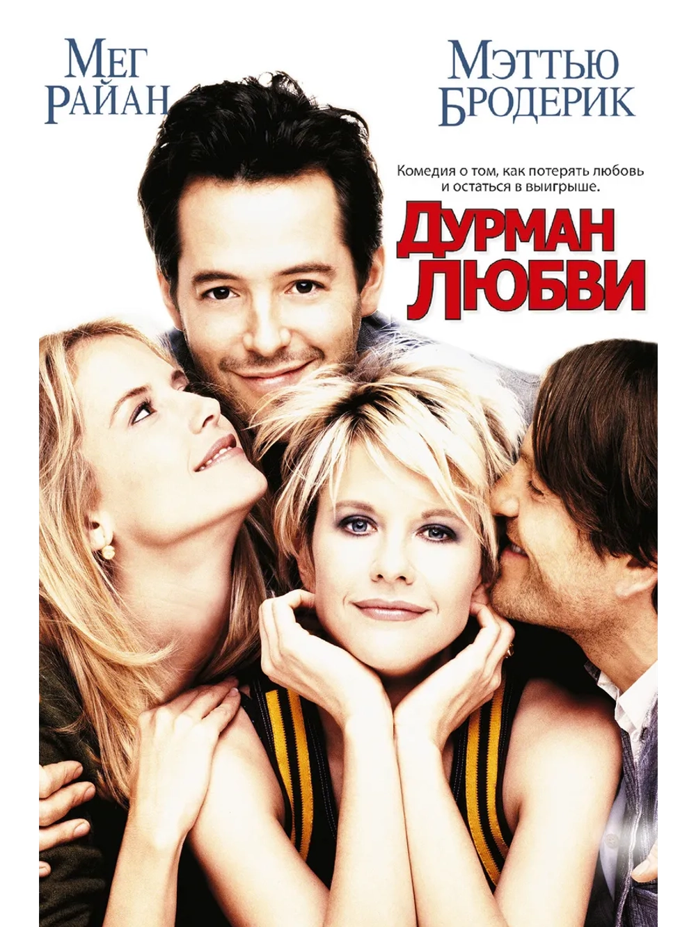 Дурман любви (1997) (DVD-R)