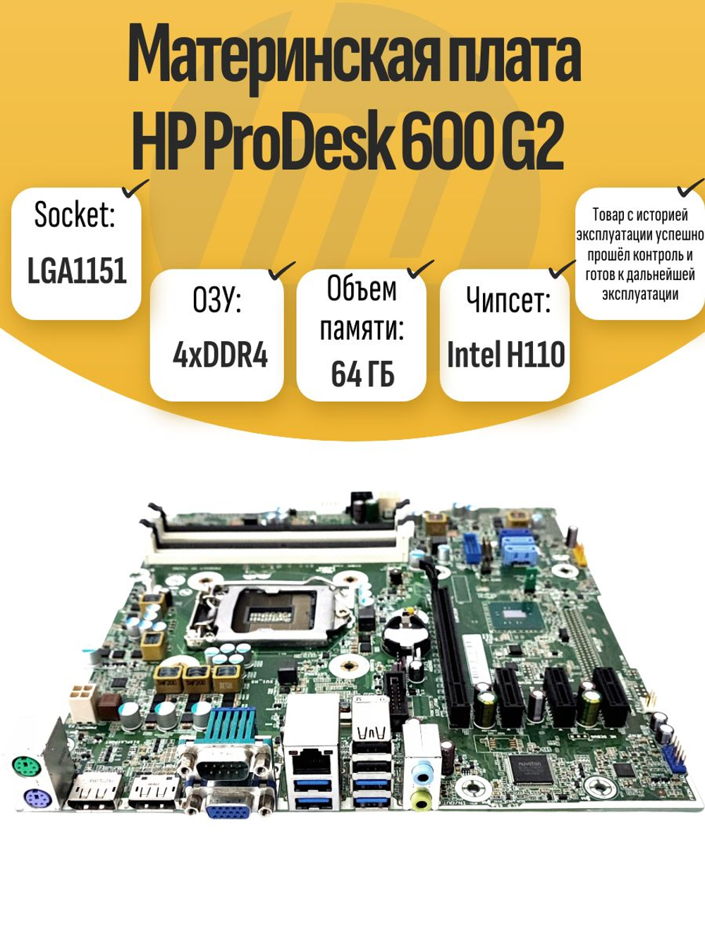 S-1155 Материнская плата HP ProDesk 600 G2