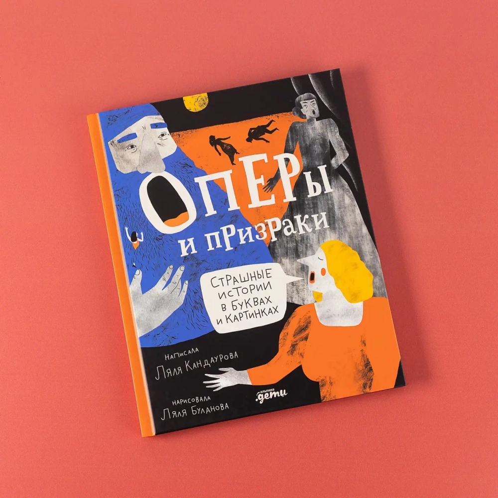 Оперы и призраки. Страшные истории в буквах и картинках