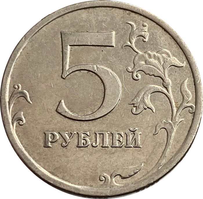 5 рублей 2008 ММД