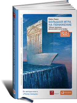 Большая игра на понижение. Тайные пружины финансовой катастрофы
