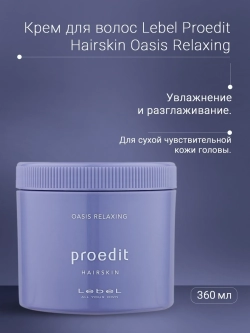 Крем для волос / PROEDIT HAIRSKIN OASIS RELAXING 360 г