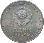 1 рубль 1970 ''100 лет со дня рождения В.И. Ленина, 1870-1970'' (AU-UNC)