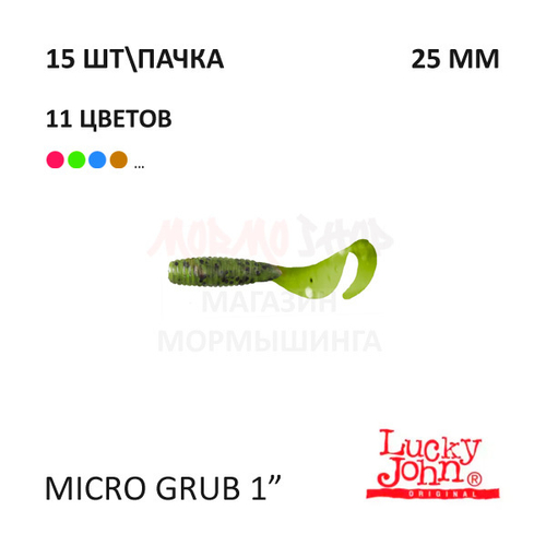 Micro Grub 25 мм - силиконовая приманка от Lucky John (15 шт)
