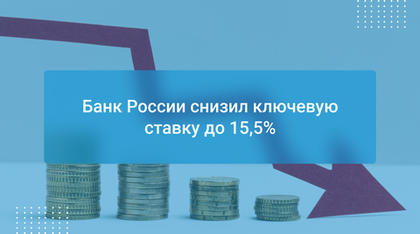 Банк России снизил ключевую ставку до 15,5%