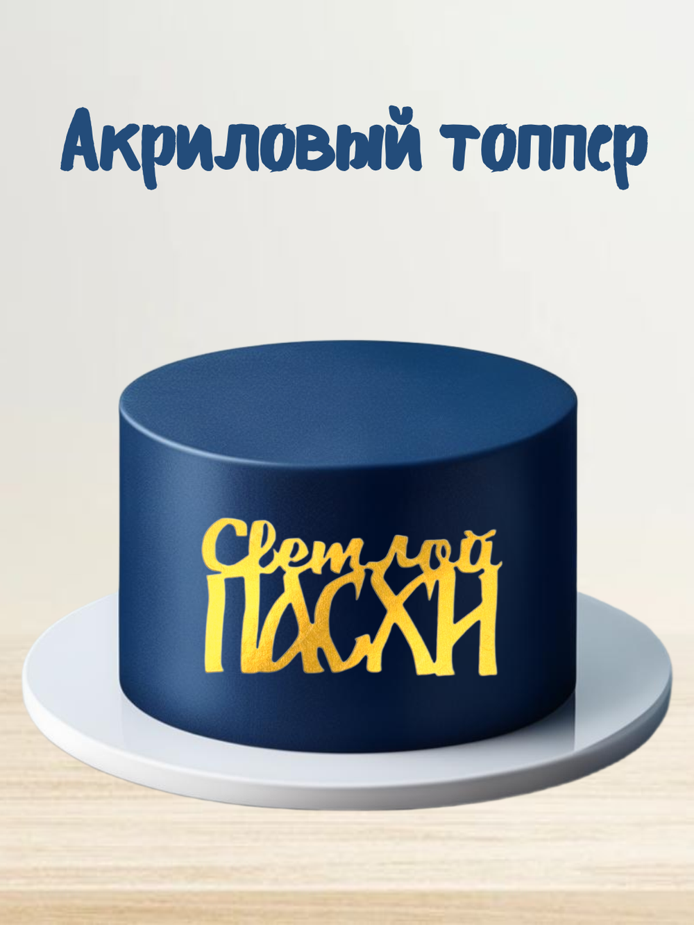 Надпись акриловая Светлой Пасхи золото