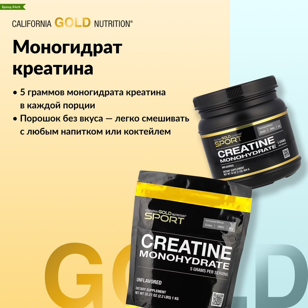 California Gold Nutrition, Sport, чистый моногидрат креатина, без добавок, 1 кг (2,2 фунта)