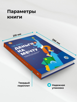 Где взять деньги на мечту. Визуальный гид по финансовой грамотности для подростка | Smart Reading