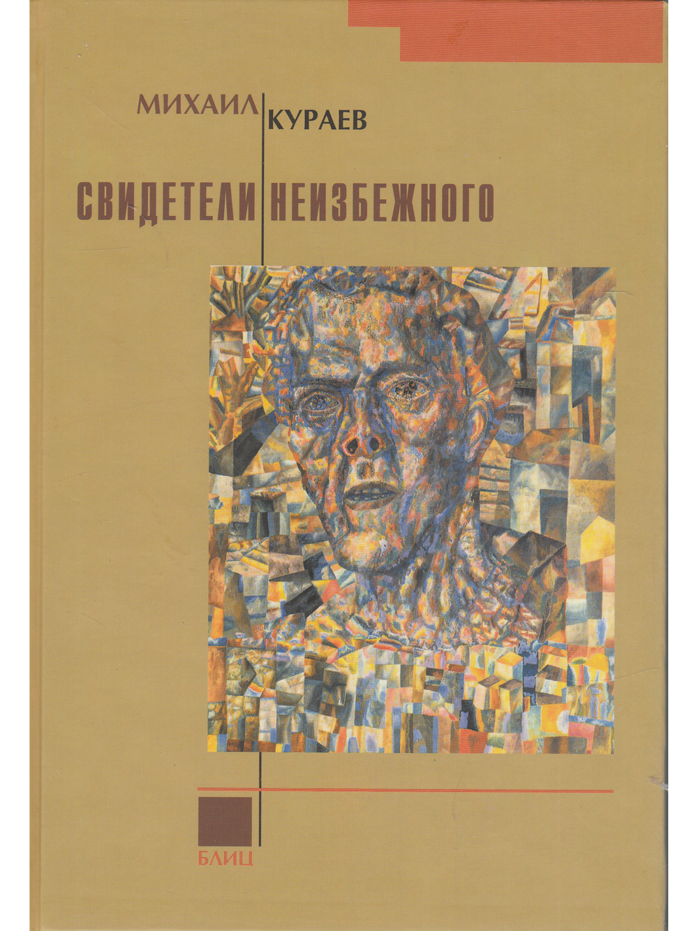 Свидетели неизбежного