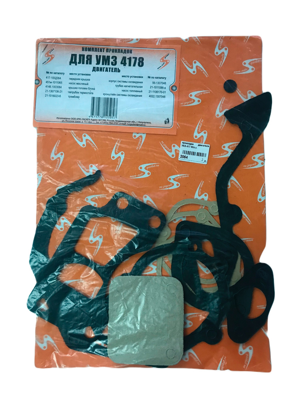Прокладки двигателя УАЗ-417 90л.с. (417.1003020-01)