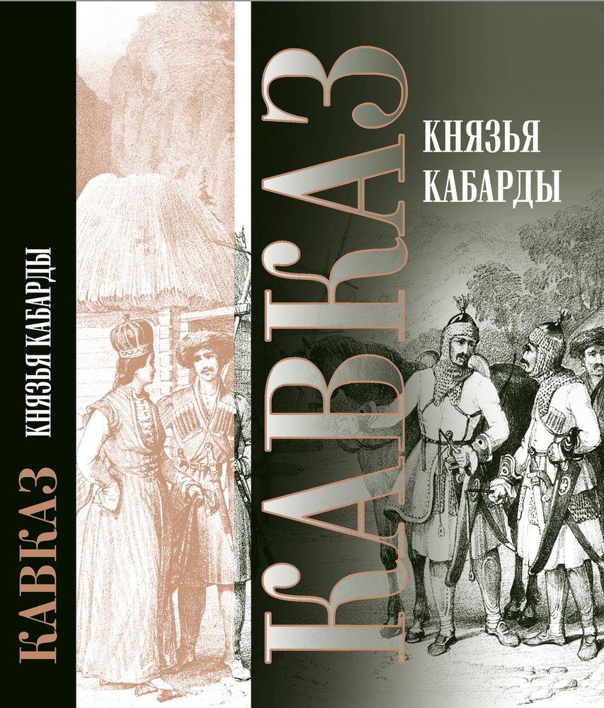 Кавказ. Выпуск ХХI. Князья Кабарды