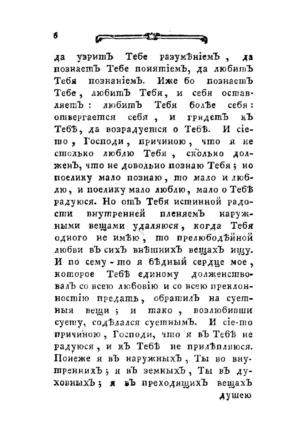 Блаженнаго Августина, епископа Иппонийскаго, Единобеседование души с богом | Псевдо-Августин